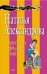 Обложка книги «Фантазии офисной мышки» — Александрова Наталья Николаевна, ISBN 9785699264209