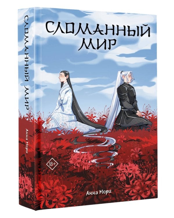 Сломанный мир