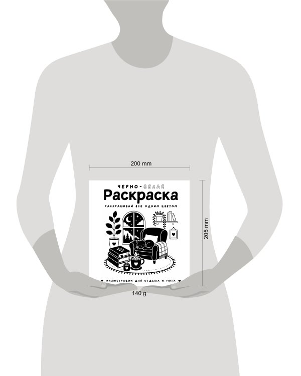 Дополнительное изображение книги «Черно-белая раскраска. Раскрась все одним цветом»
