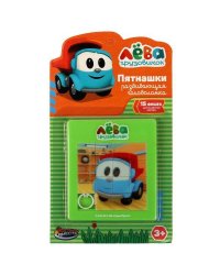 Логическая игра пятнашки Грузовичок Лева блист.14*19*1см ИГРАЕМ ВМЕСТЕ в кор.2*288шт