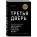 Top Business Awards Третья дверь. Секретный код успеха Билла Гейтса, Уоррена Баффетта, Стива Возняка, Леди Гаги и других богатейших людей мира