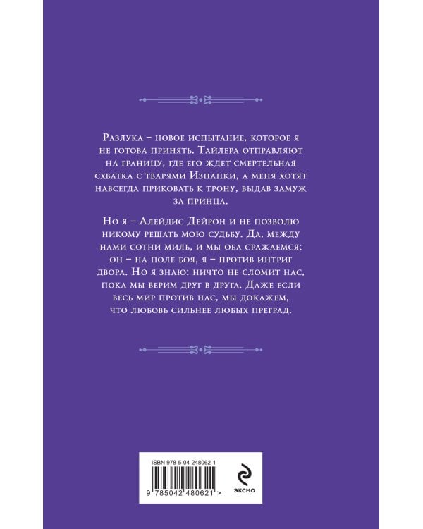 Дополнительное изображение книги «Баллада Пепла и Льда. Чужая невеста»