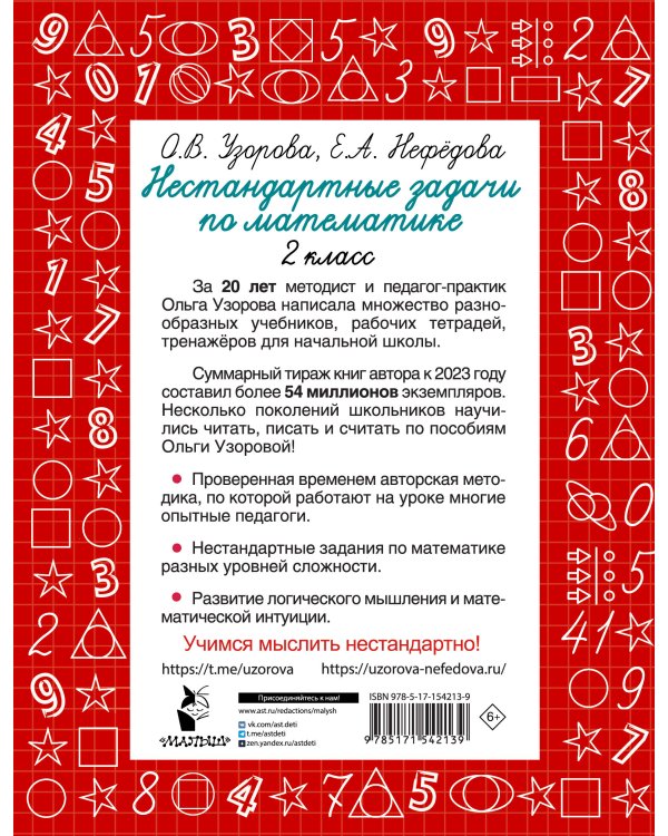 Нестандартные задачи по математике. 2 класс