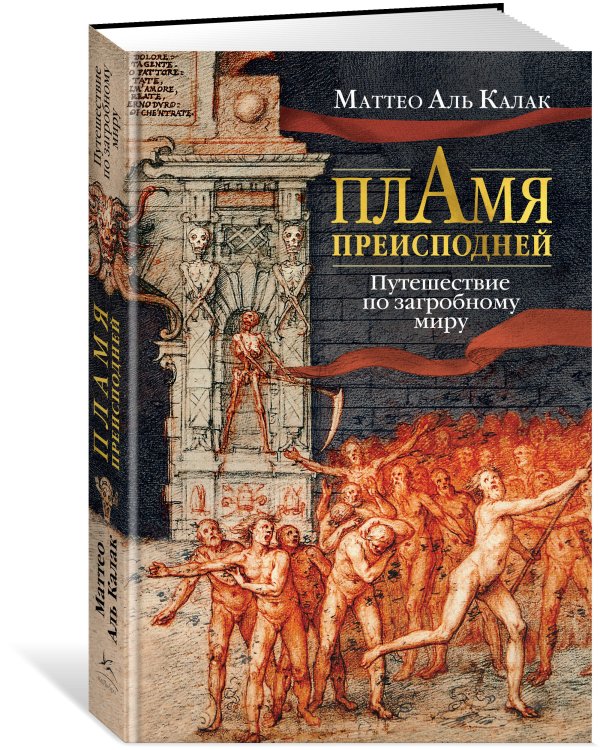 Дополнительное изображение книги «Пламя преисподней: Путешествие по загробному миру»