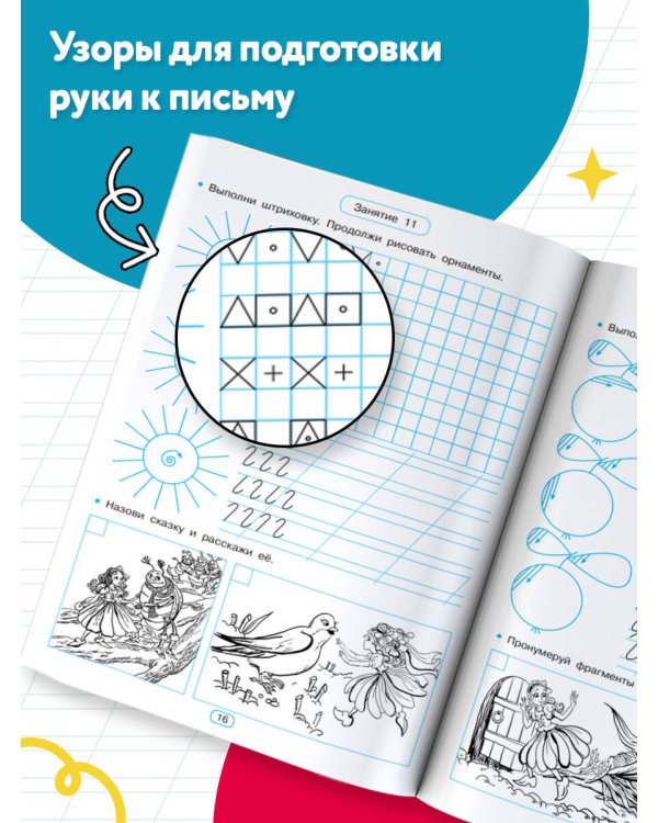 Тренажёр по чистописанию. Готовим руку к письму