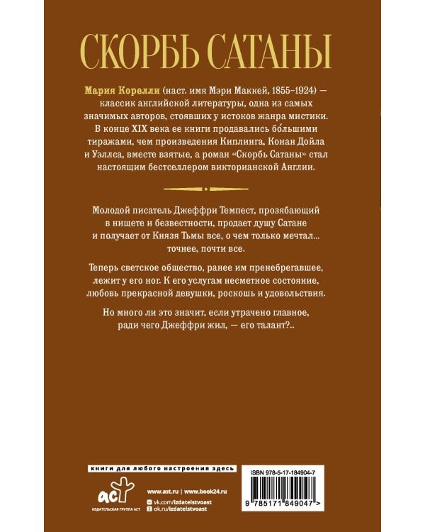 Скорбь Сатаны