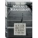 Жванецкий & Ко Куда ведут наши следы