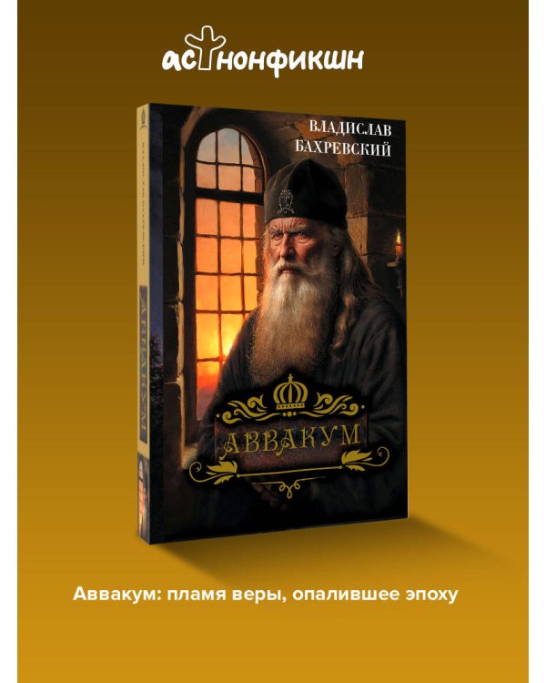 Аввакум