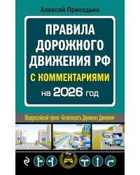 ПДД с комментариями на 2026 год