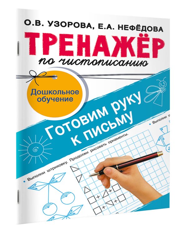 Тренажёр по чистописанию. Готовим руку к письму