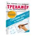 Тренажёр по чистописанию. Готовим руку к письму