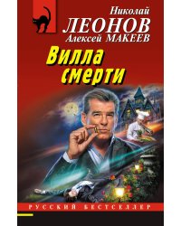 Вилла смерти