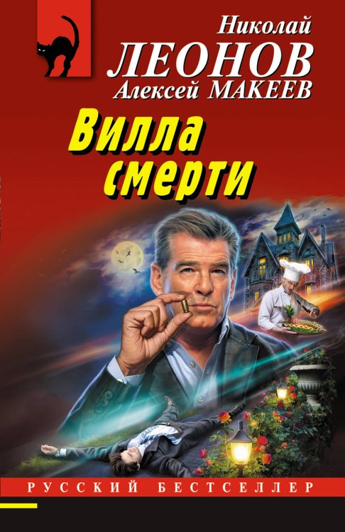 Русский бестселлер (обложка) Вилла смерти