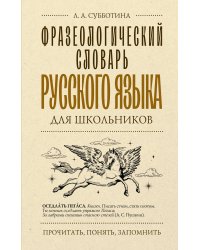 Фразеологический словарь русского языка для школьников