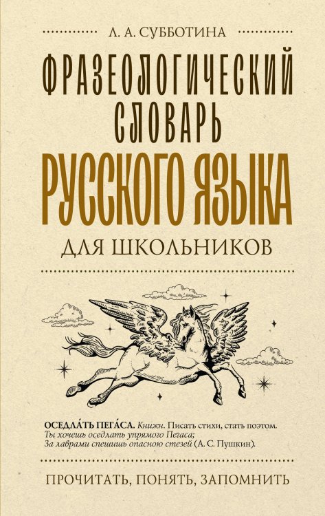 Прочитать, понять, запомнить Фразеологический словарь русского языка для школьников