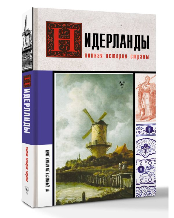 Нидерланды. Полная история страны