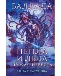 Баллада Пепла и Льда. Чужая невеста