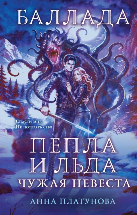 Обложка книги «Баллада Пепла и Льда. Чужая невеста» — Платунова Анна Сергеевна, ISBN 9785042480621