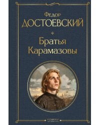 Братья Карамазовы