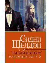 Сидни Шелдон. Если наступит завтра 2