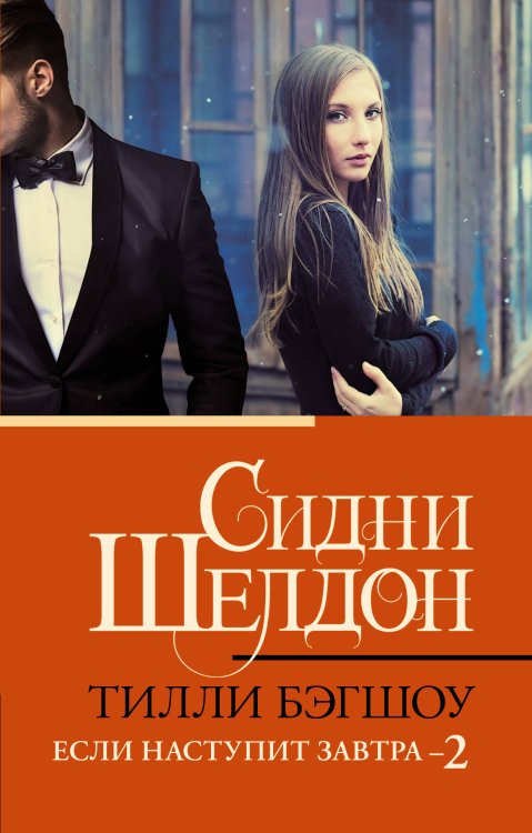 Классическая и современная проза (нов) Сидни Шелдон. Если наступит завтра 2