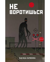 Не воротишься