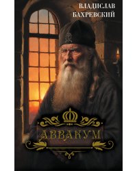 Аввакум