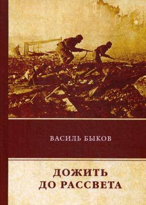 ФТМ (Рипол) Дожить до рассвета