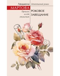 Роковое завещание