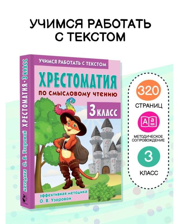 Хрестоматия по смысловому чтению. 3 класс