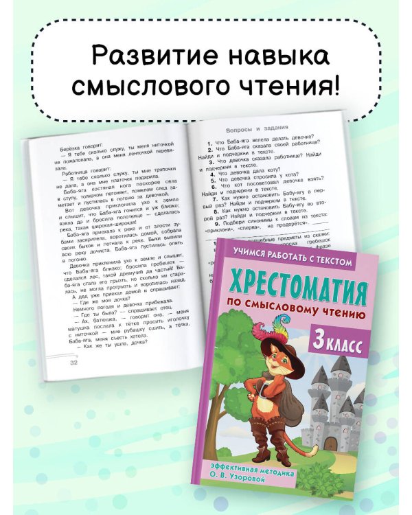 Хрестоматия по смысловому чтению. 3 класс