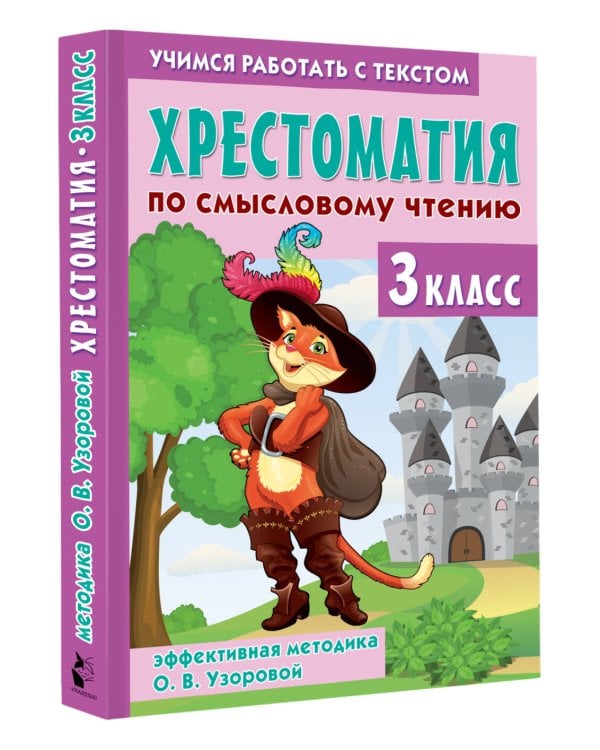 Хрестоматия по смысловому чтению. 3 класс