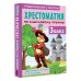 Хрестоматия для начальной школы Хрестоматия по смысловому чтению. 3 класс