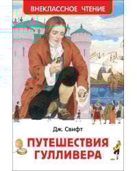 Свифт Дж. Путешествия Гулливера (ВЧ)