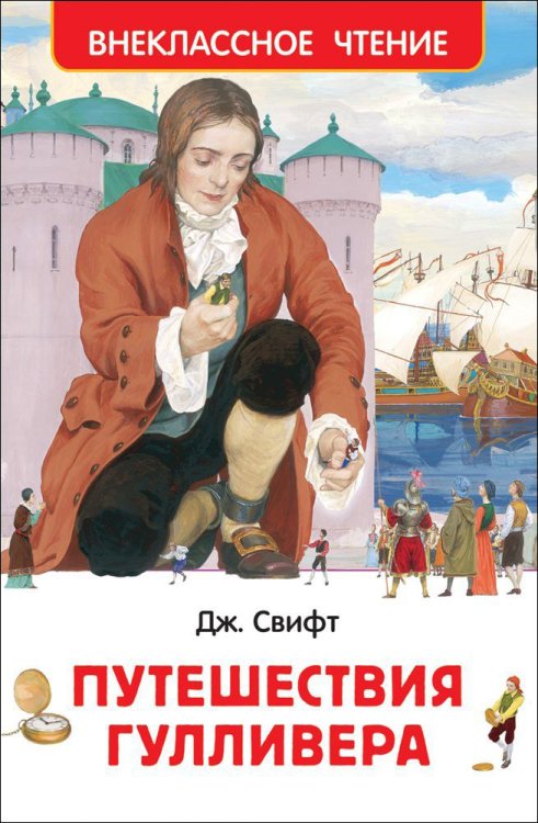 Свифт Дж. Путешествия Гулливера (ВЧ)