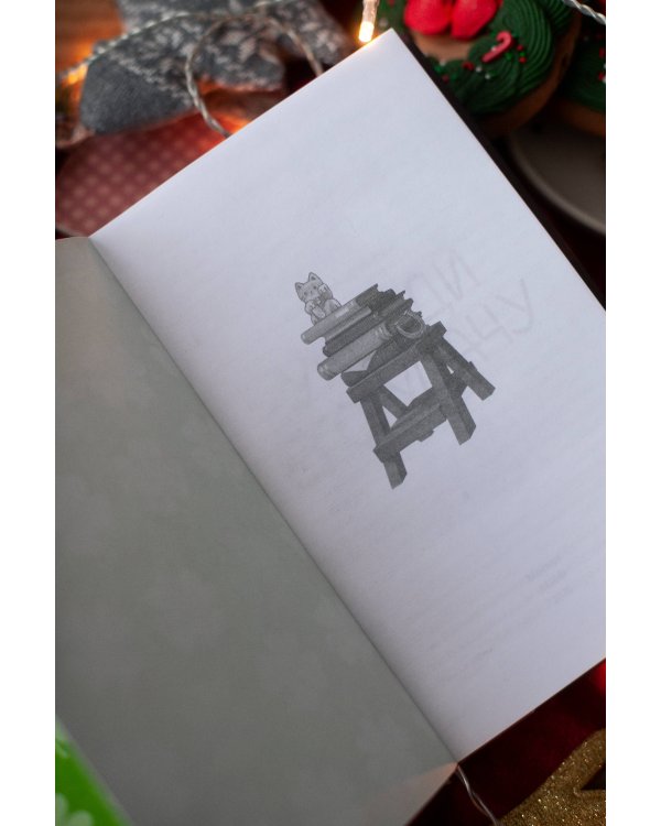 Укради его удачу