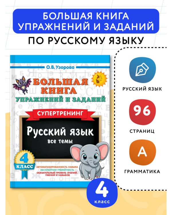 Большая книга упражнений и заданий. Русский язык. Все темы. Супертренинг. 4 класс