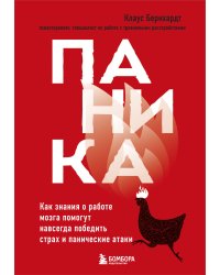 Паника. Как знания о работе мозга помогут навсегда победить страх и панические атаки