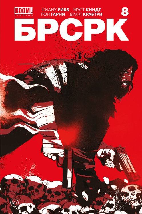 Комильфо. Альтернативные комиксы (обложка) «БРСРК» Киану Ривза #8