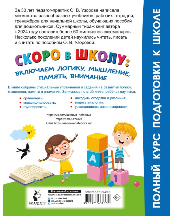 Скоро в школу: включаем логику, мышление, память, внимание