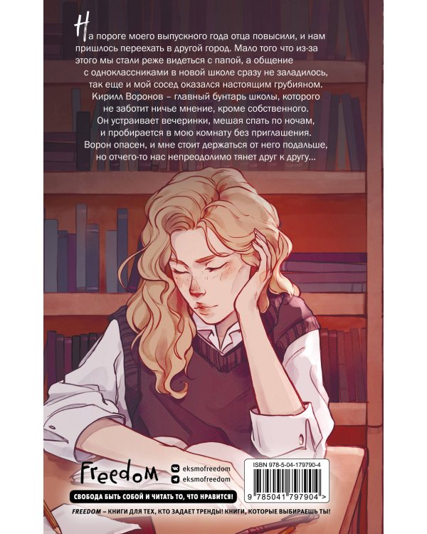 Комплект. На крыльях любви. Ворон (#1) + Нелюбовь сероглазого короля (ИК)
