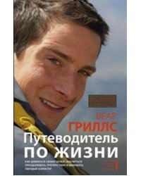 Путеводитель по жизни