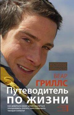Обложка книги «Путеводитель по жизни», ISBN 9785227067562