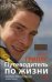 Обложка книги «Путеводитель по жизни», ISBN 9785227067562