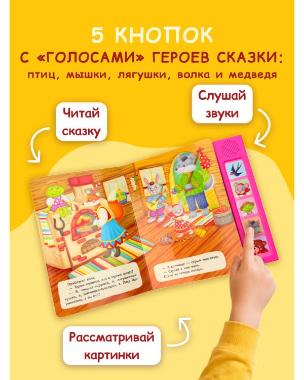 Теремок. Моя любимая сказка со звуками (ил. В. Салаховой)