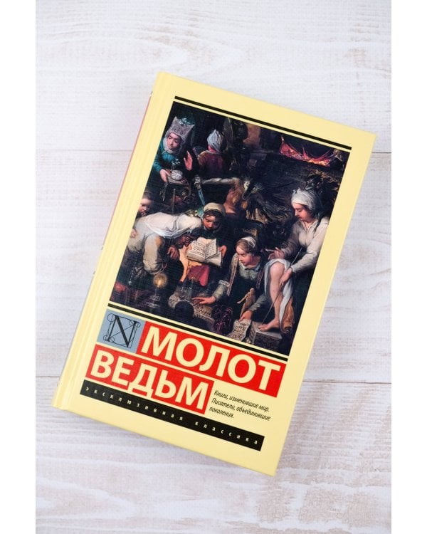 Молот ведьм