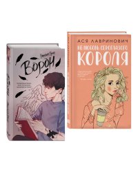 Комплект. На крыльях любви. Ворон (#1) + Нелюбовь сероглазого короля (ИК)