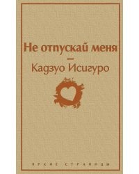 Не отпускай меня