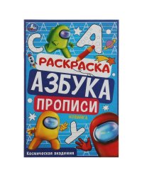 Космическая академия. Раскраска. Азбука. Прописи. 145х210мм. Скрепка. 8 стр. Умка в кор.100шт