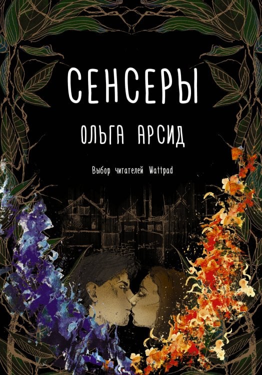 Хиты Wattpad Сенсеры